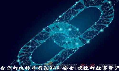 
选择最适合你的比特币钱包RAR：安全、便捷的数字资产管理秘笈
