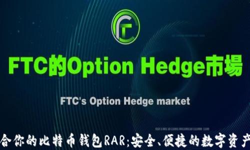 
选择最适合你的比特币钱包RAR：安全、便捷的数字资产管理秘笈