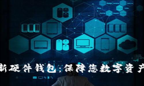 ImToken发布全新硬件钱包：保障您数字资产安全的最佳选择