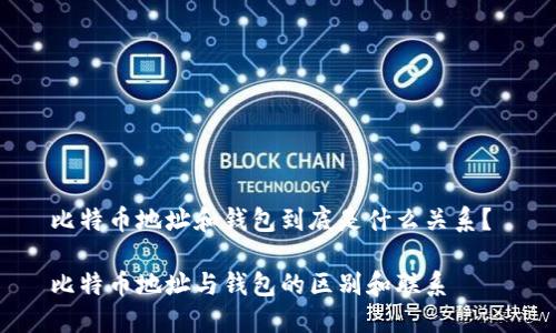 比特币地址和钱包到底是什么关系？ 

比特币地址与钱包的区别和联系