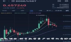 IM钱包碰撞：探索数字资产