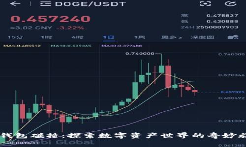 IM钱包碰撞：探索数字资产世界的奇妙旅程