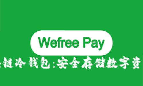 如何建立区块链冷钱包：安全存储数字资产的最佳实践