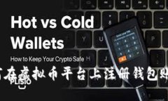 如何在虚拟币平台上注册