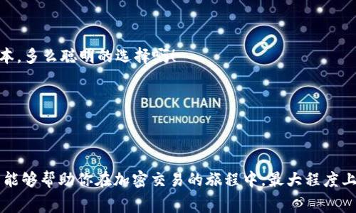    TP钱包如何更换以太坊矿工费，快速开启你的交易之旅！  / 

 guanjianci  TP钱包, 以太坊, 矿工费用  /guanjianci 

引言
在数字货币交易的世界里，矿工费用几乎是每一个交易都必须面对的问题。作为一个使用TP钱包的用户，如何更换和调整以太坊的矿工费用，无疑是交易体验、提高交易速度的重要一步。矿工费用不仅关系到你的交易是否能顺利确认，更是影响交易成本的关键因素！多么令人振奋能在这方面有所作为啊！在这篇文章中，我们将逐步探讨如何在TP钱包中更改以太坊的矿工费用，确保你能在充满活力的加密世界中，无缝交易！

了解TP钱包
TP钱包，不仅是一款极具人气的数字货币钱包，更是一个方便、安全、功能齐全的资产管理工具。它支持多种主流数字货币，包括以太坊（ETH）、比特币（BTC）等，并提供了快速、便捷的交易方式。TP钱包的界面友好，操作简单，使得无论是新手还是资深玩家都能轻松上手。不过，在进行交易时，许多用户往往对矿工费用这一环节有所忽视，导致交易延误或者遭遇不必要的费用！

什么是矿工费用？
在开始之前，了解矿工费用的定义是非常有必要的。矿工费用是用户在提交交易时支付给矿工的一种激励，作为矿工打包和确认交易的报酬。在以太坊网络中，矿工费用通常以“Gwei”作为单位，并且与网络的拥堵程度、交易的复杂性等多种因素相关。当网络繁忙时，矿工费用可能会显著上升，而在网络空闲时，费用则会下降。这让我们明白了，灵活调整矿工费用，能够让交易在合适的时机顺利完成，避免不必要的支出！

如何在TP钱包中修改以太坊矿工费用？
接下来，我们将详细介绍如何在TP钱包中轻松更改以太坊矿工费用，确保每一笔交易都能在最佳条件下处理。步骤如下：

h4步骤一：打开TP钱包/h4
首先，确保你已经在手机上安装了TP钱包应用程序。打开TP钱包，进入主界面。在此，你会看到你钱包中的各种数字资产，包括以太坊和其他代币。如果你尚未创建钱包，请按照应用指引完成创建并备份好助记词，以确保你的资产安全。

h4步骤二：选择以太坊交易/h4
在主界面找到“以太坊”，点击进入。在这里，你将看到自己的以太坊余额和交易记录。若你打算发送以太坊给其他地址，请选择“发送”选项。如果你是进行兑换或者其他交易，流程类似也会出现相应的选项。

h4步骤三：设置矿工费用/h4
在发送以太坊的页面，你会看到矿工费用的设置选项。默认情况下，系统会为你推荐一个矿工费。通常情况下，建议使用系统推荐的费用，但若你希望加快交易确认速度，或是想要节省费用，可以手动调整。点击“矿工费用”设置，你会看到几种费用选项：快速、中等、慢速。选择合适的选项，TP钱包将根据你的选择自动计算所需的费用！多么便利的体验啊！

h4步骤四：确认交易/h4
设置好矿工费用后，检查收款地址及金额是否正确。确保无误后，点击“确认”发起交易。系统会弹出确认框，再次显示你的矿工费用和其他重要信息，确认无误后，完成交易！

关注矿工费用的实时变化
交易过程中，矿工费用的波动是十分常见的，尤其是在市场活跃时。为了确保你的交易能够顺利尽快完成，建议使用一些实时监测工具，了解当前的网络状态。这类工具通常会显示当前额外的矿工费用建议，你可以参考这些信息来调整自己的费用设置。

在TP钱包中，有时更新矿工费用的方法可能会随版本的更新有所调整。但大体步骤依然保持相似，可适时查看钱包的更新说明。此外，考虑到网络的时效性，用户也可以关注加密货币界块链浏览器的数据，以便作出更为精准的判断。这不仅有助于减少交易成本，更能够帮助你时刻把握市场动态，让你在加密世界中游刃有余！

矿工费用的策略选择
在选择矿工费用时，有几个策略可以帮助你节省费用并交易效率。这些策略具体包括：

h41. 高峰时段避开交易/h4
在网络繁忙的高峰期，矿工费用通常会激增。如果条件允许，可以选择在网络低峰期进行交易，比如周末或者特定时段，以减少交易费用。这样不仅能够确保交易快速度过，而且能有效降低成本，多么聪明的选择啊！

h42. 灵活调整矿工费用/h4
根据你的交易需求，可以选择快速确认或是延迟确认。若交易急需，可以选择高费率；若不着急，可以选择较低费率。灵活运用这一策略，能确保在不同情况下都能保持良好的交易体验！

结语
掌握如何在TP钱包中更改以太坊的矿工费用，意味着你在数字资产管理中更加游刃有余。清晰了解矿工费用的影响，灵活调整费用设置，将为你的交易增添更多的方便与保障。希望这篇文章能够帮助你在加密交易的旅程中，最大程度上节省费用、加快速度！让我们一同在这片神秘而又充满机遇的数字货币世界中，畅享交易带来的乐趣吧！