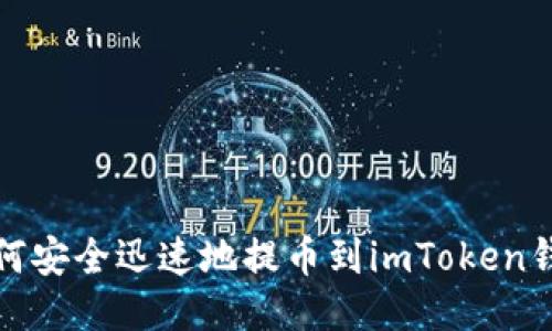 如何安全迅速地提币到imToken钱包
