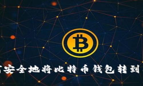 如何安全地将比特币钱包转到国外