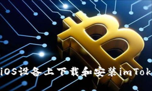 如何在iOS设备上下载和安装imToken钱包