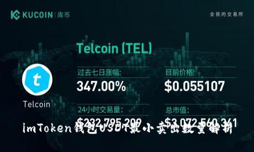 imToken钱包USDT最小卖出数量解析