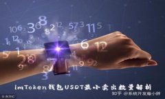 imToken钱包USDT最小卖出数量