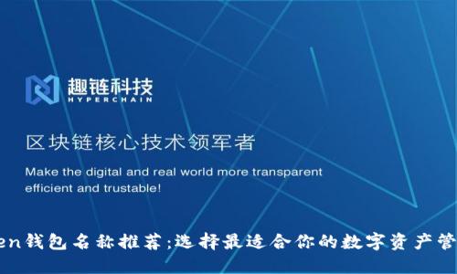 imToken钱包名称推荐：选择最适合你的数字资产管理工具