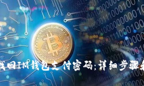 如何找回IM钱包支付密码：详细步骤和技巧