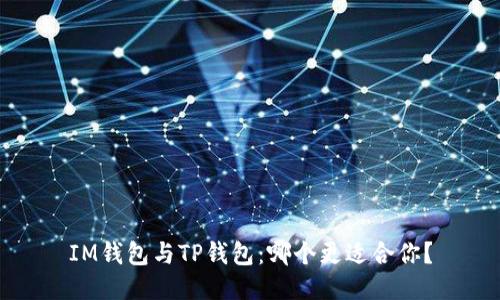 IM钱包与TP钱包：哪个更适合你？