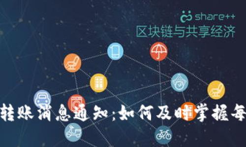 imToken钱包转账消息通知：如何及时掌握每一次资金动态