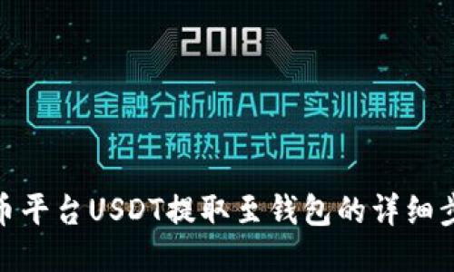 火币平台USDT提取至钱包的详细步骤