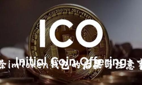 删除imToken钱包的后果与注意事项