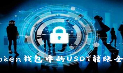 ImToken钱包中的USDT转账全攻略