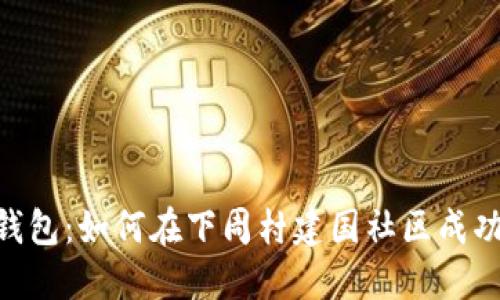 探索imToken钱包：如何在下周村建国社区成功使用数字资产