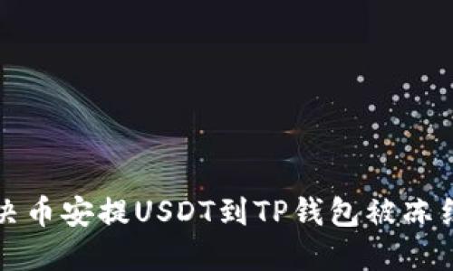 如何解决币安提USDT到TP钱包被冻结的问题