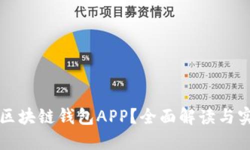 什么是区块链钱包APP？全面解读与实用指南