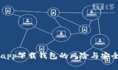 虚拟币app下载钱包的风险