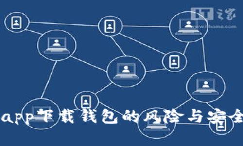 虚拟币app下载钱包的风险与安全性分析