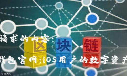 以下是您请求的内容：

imToken钱包官网：iOS用户的数字资产必备工具