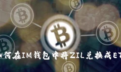 如何在IM钱包中将ZIL兑换成ETH