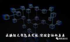 区块链元钱包正式版：突