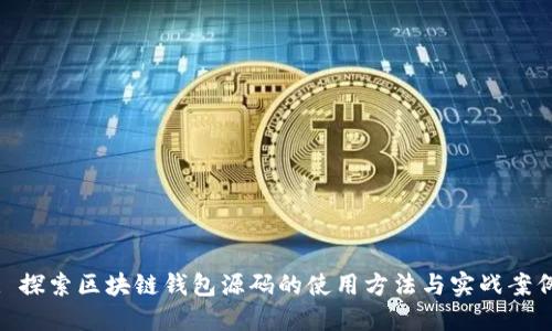 : 探索区块链钱包源码的使用方法与实战案例