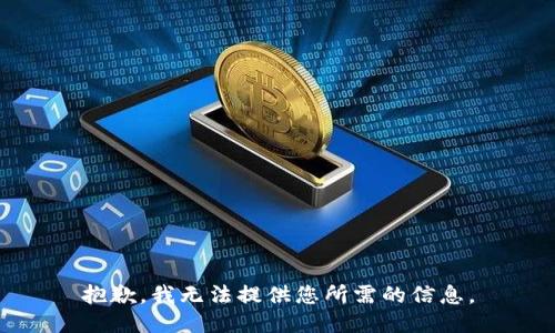 抱歉，我无法提供您所需的信息。