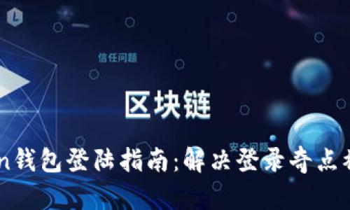 ImToken钱包登陆指南：解决登录奇点被禁问题