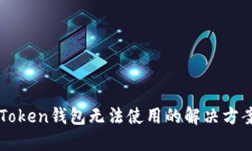 新版imToken钱包无法使用的解决方案与建议