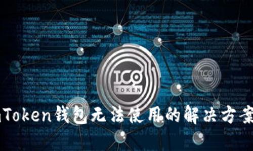 新版imToken钱包无法使用的解决方案与建议