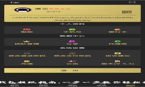 IM钱包提现指南：一步一步教你轻松操作