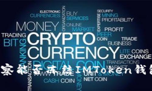 警察能否冻结IMToken钱包？