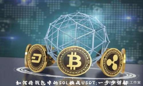 
如何将钱包中的SOL换成USDT：一步步详解