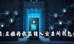 挖掘以太坊：直接将收益