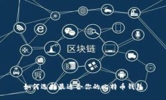 如何选择最适合你的比特