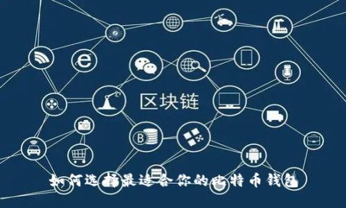 如何选择最适合你的比特币钱包