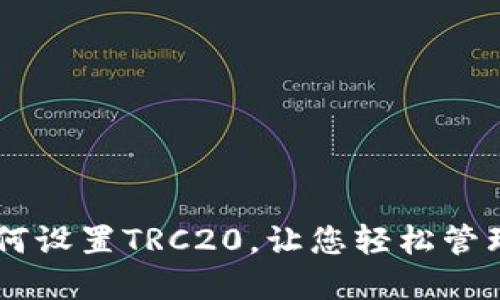 IM钱包如何设置TRC20，让您轻松管理数字资产