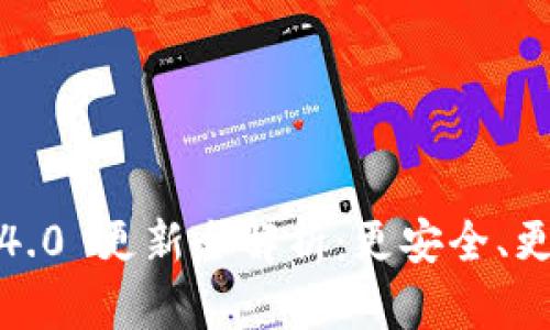 IM Token 钱包 v1.4.0 更新全解析：更安全、更便捷的数字资产管理