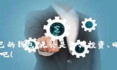   如何选择支持USDT的钱包