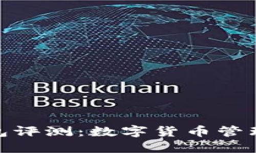 ImToken钱包评测：数字货币管理的最佳选择