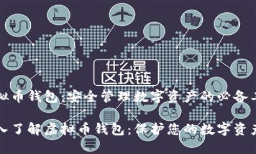 虚拟币钱包：安全管理数字资产的必备工具

深入了解虚拟币钱包：保护您的数字资产！