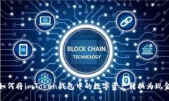 如何将imToken钱包中的数字