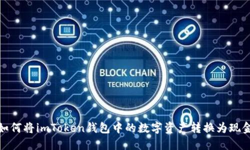 如何将imToken钱包中的数字资产转换为现金