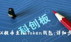 如何将CFX提币至imToken钱包