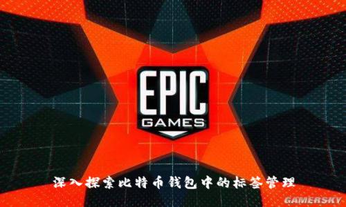 深入探索比特币钱包中的标签管理