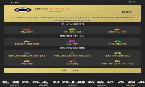 区块链钱包转账很久到账？解析延迟原因与解决方法